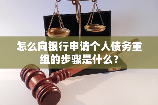 安丘怎么向银行申请个人债务重组的步骤是什么？